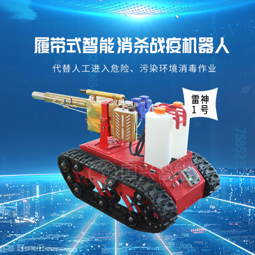 國興智能：履帶式智能消殺戰(zhàn)疫機器人雷神1號