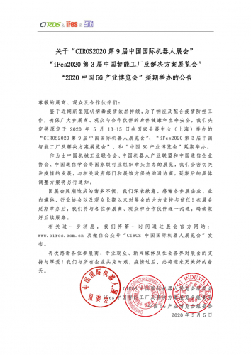 關于“CIROS2020 第9屆中國國際機器人展會”“iFes2020第3屆中國智能工廠及解決方案展覽會”“2020中國5G產(chǎn)業(yè)博覽會”延期舉辦的公告