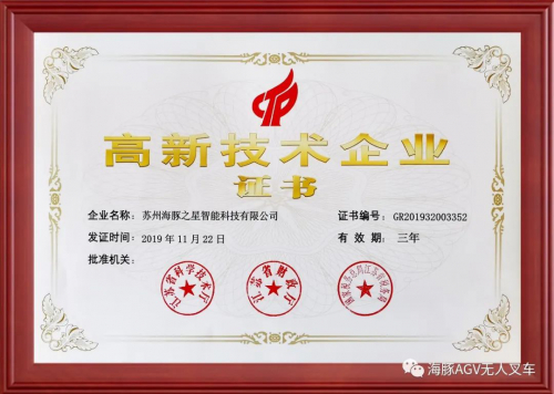 海豚之星AGV機器人“高新技術(shù)企業(yè)”證書下來啦！