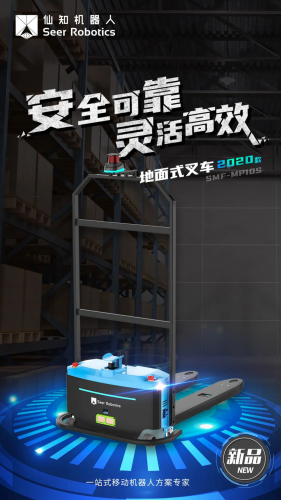 仙知機器人|重磅推出2020款基于SRC的激光SLAM地面式自動叉車
