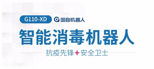 抗疫先鋒 安全衛(wèi)士 智能消毒機(jī)器人來(lái)了！
