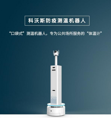 測(cè)溫、清掃、消殺！科沃斯多款新品商用機(jī)器人打出疫情防控“組合拳”