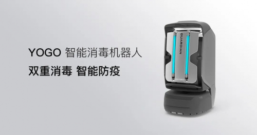 YOGO智能消毒機(jī)器人，助力按下復(fù)工快捷鍵