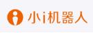 上海智臻智能網(wǎng)絡科技股份有限公司（小i機器人）