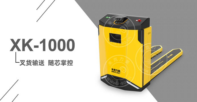 激光叉車AGV小車XK-1000(負載1T)_中國AGV網(m.wnmc.org.cn) 激光叉車AGV小車XK-1000(負載1T)_中國AGV網(m.wnmc.org.cn)