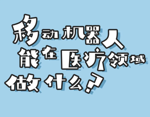 漫畫故事|“漫”說移動機(jī)器人能在醫(yī)療領(lǐng)域做什么？