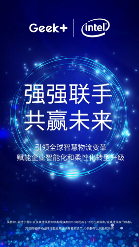 當(dāng)極智嘉遇上英特爾，強(qiáng)強(qiáng)聯(lián)手打造智慧新勢(shì)力