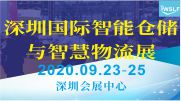 2020年深圳國際智能倉儲與智慧物流展