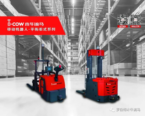 “木牛流馬”全系列移動(dòng)機(jī)器人- 平衡重式