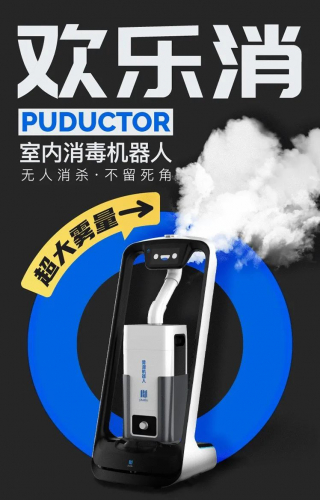 消毒機器人“歡樂消”：免接觸自主巡航，360°無死角消毒