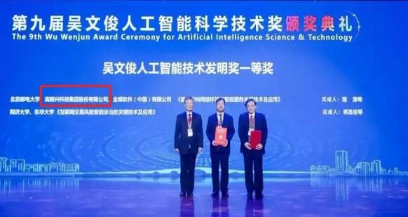 中國(guó)智能科學(xué)技術(shù)最高榮譽(yù) | 高新興榮獲吳文俊人工智能技術(shù)發(fā)明一等獎(jiǎng)