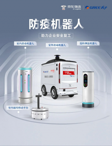 新基建下的“中國智造”，京東物流聯(lián)手格力研發(fā)“抗疫”機(jī)器人助力消殺