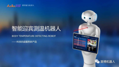 秒測(cè)體溫！首臺(tái)測(cè)溫機(jī)器人佩佩正式上崗