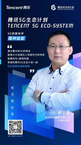 攜手騰訊5G生態(tài)計(jì)劃，鐳神智能加速激光雷達(dá)感知應(yīng)用5G化