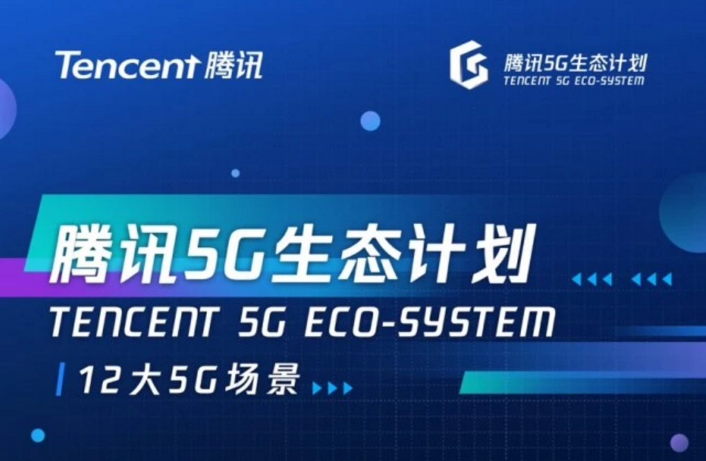 高新興機(jī)器人入選騰訊5G生態(tài)計(jì)劃首批5G創(chuàng)新伙伴名單
