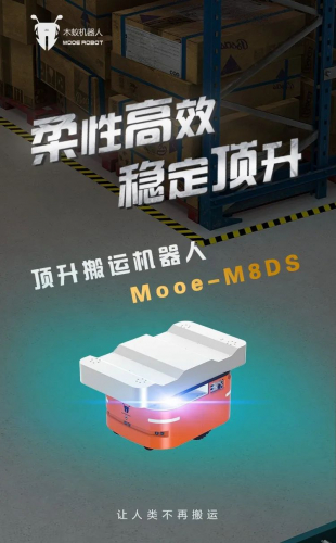 重磅| 木蟻Mooe-M8DS頂升搬運機器人四月強登場