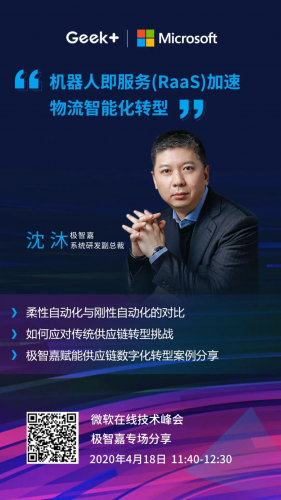 極智嘉攜手微軟揭秘如何加速企業(yè)智能化轉型