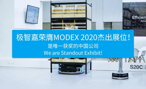 極智嘉斬獲MODEX杰出展位獎(jiǎng)！是唯一獲獎(jiǎng)的中國(guó)企業(yè)！