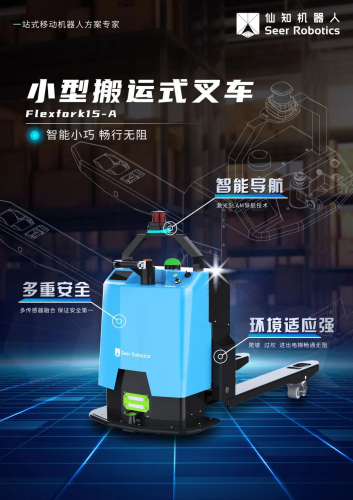 仙知新品來襲|基于SRC的小型搬運(yùn)式叉車