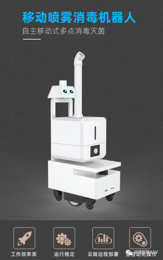 動(dòng)進(jìn)醫(yī)療服務(wù)機(jī)器人_移動(dòng)噴霧消毒機(jī)器人