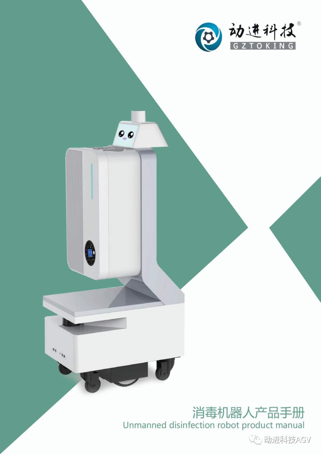 動(dòng)進(jìn)醫(yī)療服務(wù)機(jī)器人_消毒機(jī)器人(二氧化氯）