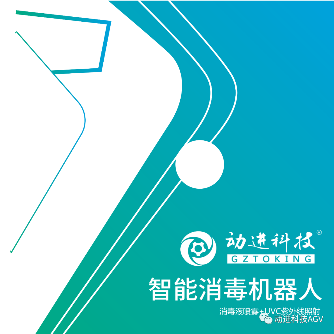 動(dòng)進(jìn)醫(yī)療服務(wù)機(jī)器人_消毒機(jī)器人plus(紫外線(xiàn)+消毒液)