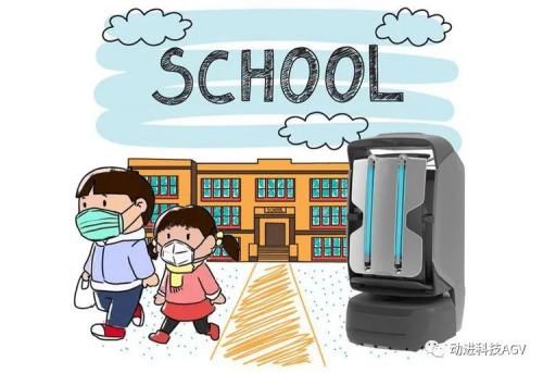 疫情“神獸”復(fù)學(xué) 動(dòng)進(jìn)AGV消毒機(jī)器人助力