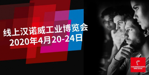 線上漢諾威工業(yè)博覽會(huì)，創(chuàng)新永不停止！