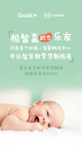 極智嘉助力打造樂友首個(gè)機(jī)器人智能物流中心，開拓智慧新零售新格局