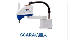 scara機(jī)器人