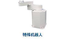 特殊機(jī)器人