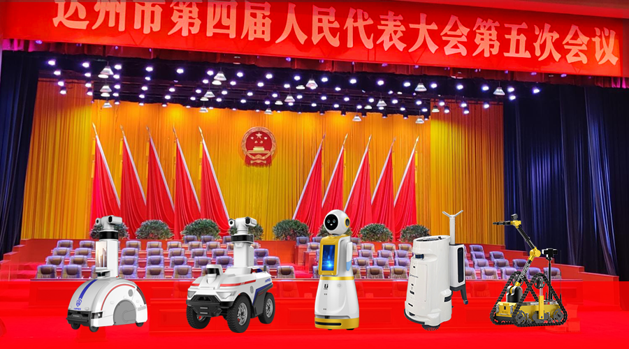 5G智能機器人總動員，助力達州兩會順利召開！