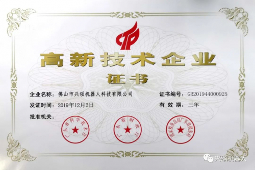 興頌機(jī)器人通過《高新技術(shù)企業(yè)》認(rèn)定