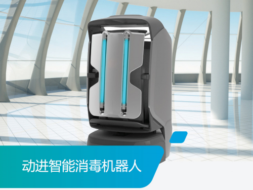 快速助力疫情防控 動(dòng)進(jìn)AGV消毒機(jī)器人出爐