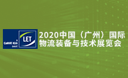 2020中國（廣州）國際物流裝備與技術(shù)展覽會