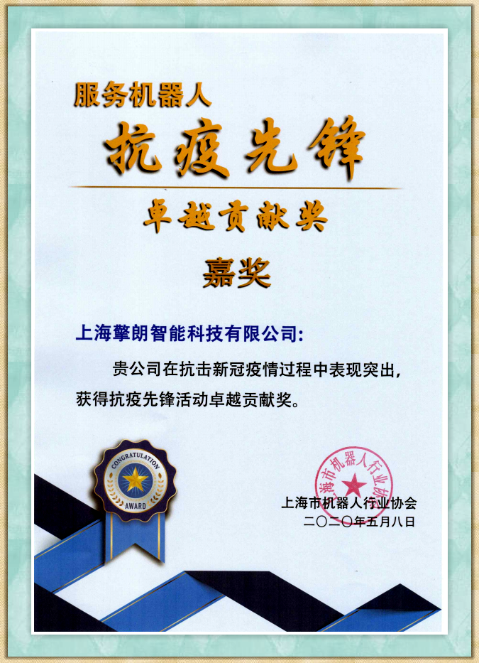 擎朗智能榮獲服務(wù)機(jī)器人“抗疫先鋒卓越貢獻(xiàn)獎”