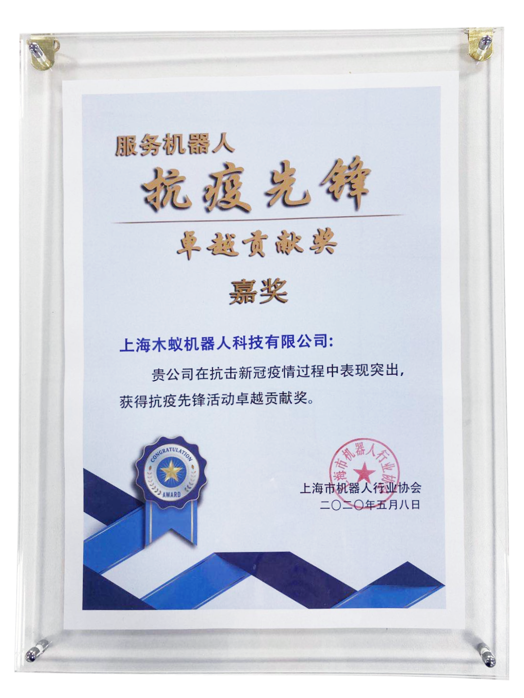 喜報|木蟻機(jī)器人榮獲“抗疫先鋒 卓越貢獻(xiàn)獎”