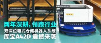 前方高能：庫寶雙深位箱式倉儲機(jī)器人系統(tǒng)A42D項目現(xiàn)場曝光！