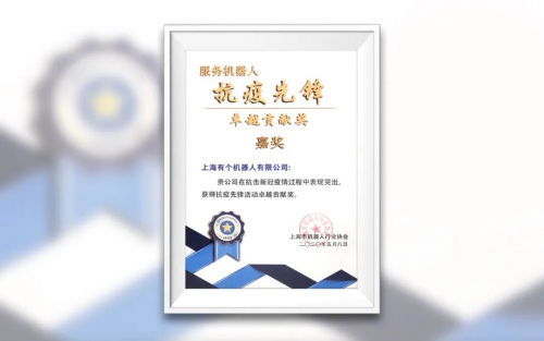 特殊逆行者， YOGO機器人榮獲“抗疫先鋒”