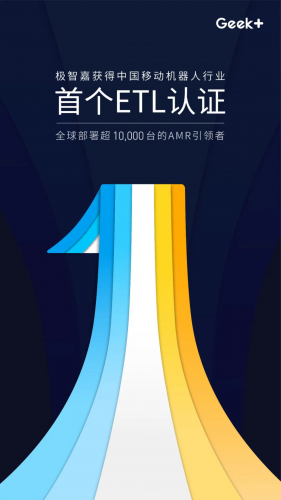 極智嘉獲得中國移動機器人行業(yè)首個ETL認(rèn)證