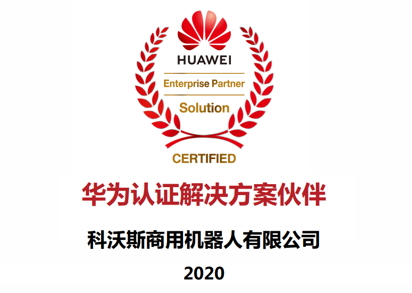 科沃斯商用機器人攜手華為，發(fā)布新一代政務服務聯(lián)合解決方案