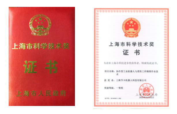 節(jié)卡機(jī)器人榮獲上海市科學(xué)技術(shù)獎(jiǎng)一等獎(jiǎng)