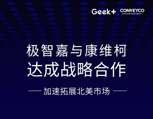 極智嘉與Conveyco達成戰(zhàn)略合作，加速拓展北美市場