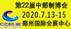 2020中國中部（鄭州）國際裝備制造業(yè)博覽會暨第6屆中國鄭州國際機(jī)器人展覽會