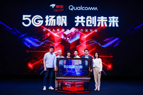 京東物流攜手高通，共建5G多元共享智能物流產(chǎn)業(yè)生態(tài)