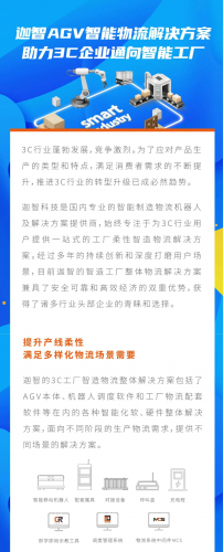迦智AGV智能物流解決方案助力3C企業(yè)通向智能工廠