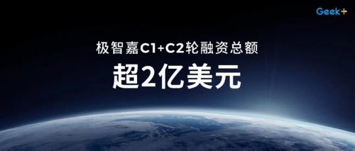 快訊 | 極智嘉年初完成C2輪融資，C1+C2輪融資總額超2億美元