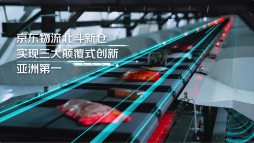 京東物流北斗新倉投用！亞洲首個全流程智能柔性生產(chǎn)物流園落成