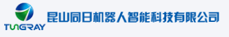 昆山同日機器人智能科技有限公司(華東)