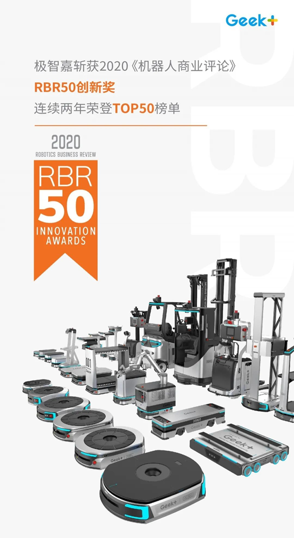 解讀極智嘉蟬聯(lián)RBR TOP50：技術(shù)上持續(xù)的領(lǐng)先和創(chuàng)新，商業(yè)落地規(guī)模領(lǐng)先業(yè)界